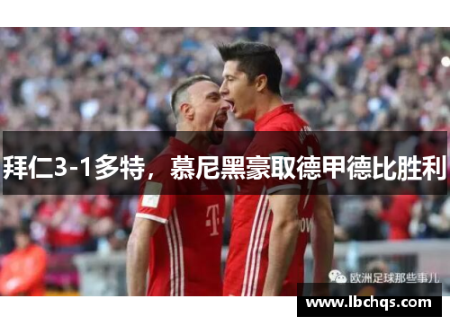 拜仁3-1多特，慕尼黑豪取德甲德比胜利