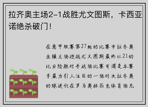 拉齐奥主场2-1战胜尤文图斯，卡西亚诺绝杀破门！